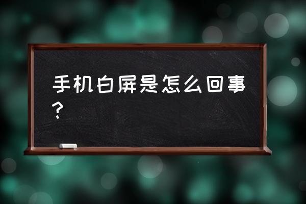 手机白屏原因及解决方法