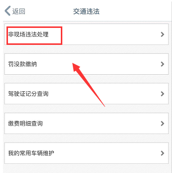 手机怎么交违章罚款