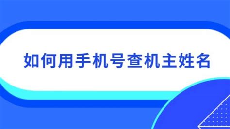 怎么知道姓名找手机号