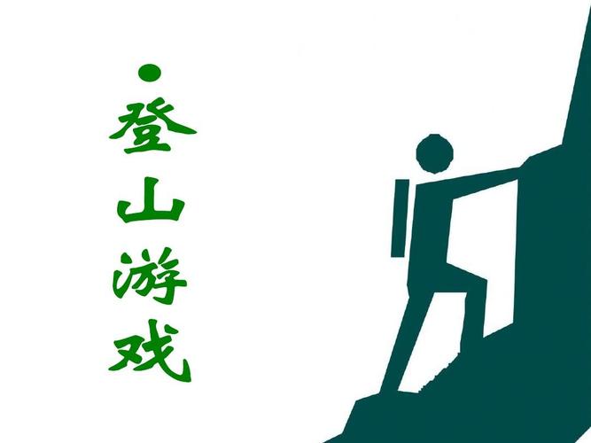 户外游戏爬山坡