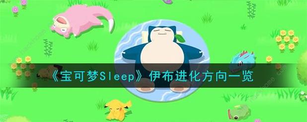 《宝可梦 sleep》新活动"百花嘉年华" 即将在4月22日开启